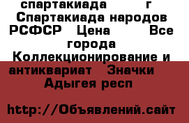 12.1) спартакиада : 1967 г - Спартакиада народов РСФСР › Цена ­ 49 - Все города Коллекционирование и антиквариат » Значки   . Адыгея респ.